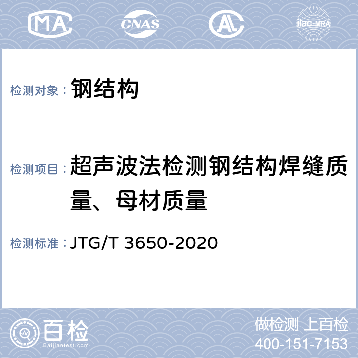超声波法检测钢结构焊缝质量、母材质量 公路桥涵施工技术规范 JTG/T 3650-2020 8.6