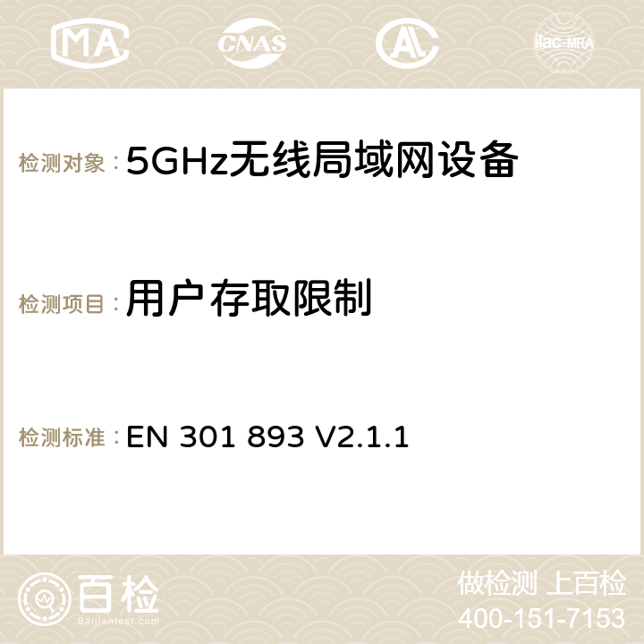 用户存取限制 无线电设备的频谱特性-5GHz无线局域网设备 EN 301 893 V2.1.1 4.2.9