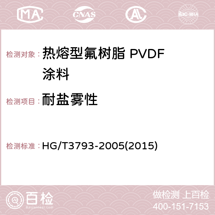 耐盐雾性 热熔型氟树脂 PVDF 涂料 HG/T3793-2005(2015) 4.16