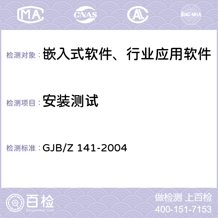 安装测试 军用软件测试指南 GJB/Z 141-2004 7.4.20、8.4.20、9