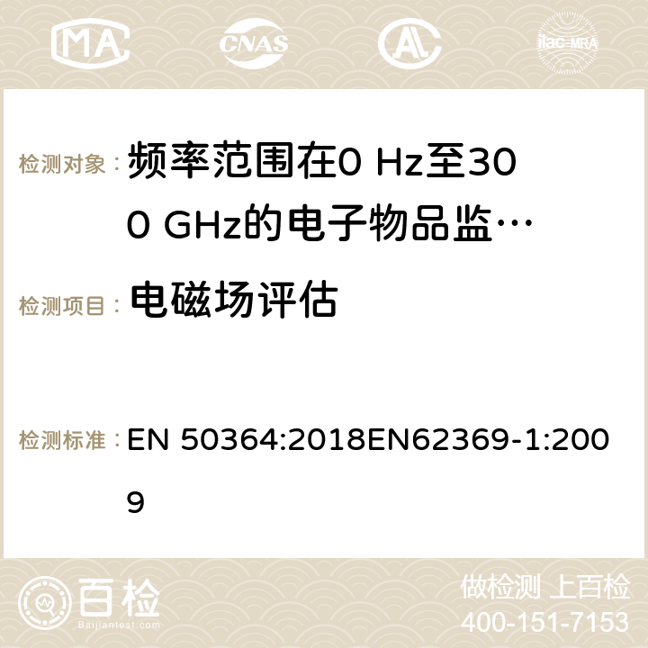 电磁场评估 电子物品监控（EAS），射频识别（RFID）和类似应用中使用的频率范围为0 Hz至300 GHz的设备的电磁场的人体暴露的产品标准 EN 50364:2018
EN62369-1:2009 条款 4/5