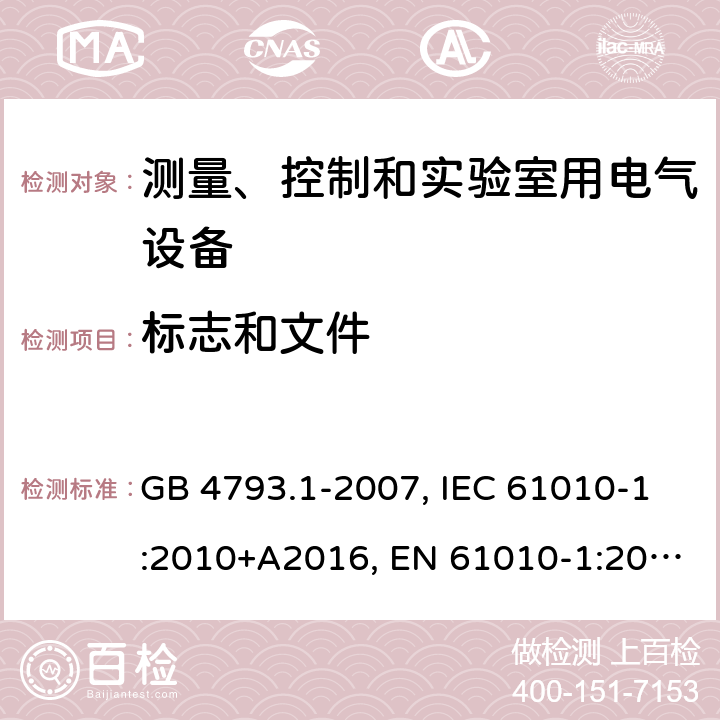 标志和文件 测量、控制和实验室用电气设备的安全要求第1部分：通用要求 GB 4793.1-2007, IEC 61010-1:2010+A2016, EN 61010-1:2010+A1:2019 5