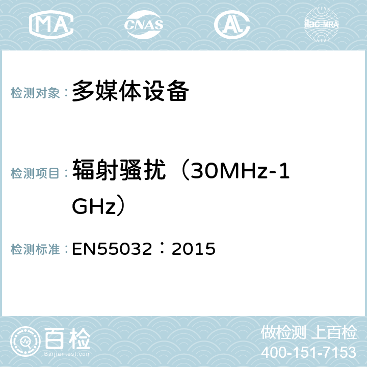 辐射骚扰（30MHz-1GHz） 多媒体设备电磁兼容性 发射要求 EN55032：2015 5.10