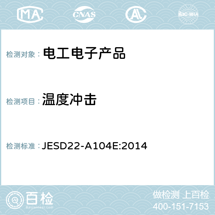 温度
冲击 JESD22-A104E:2014 温度循环 