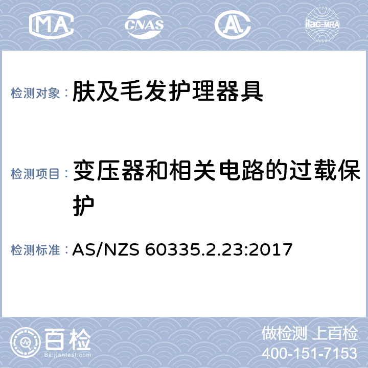 变压器和相关电路的过载保护 家用和类似用途电器的安全 第2-23部分:皮肤及毛发护理器具的特殊要求 AS/NZS 60335.2.23:2017 17