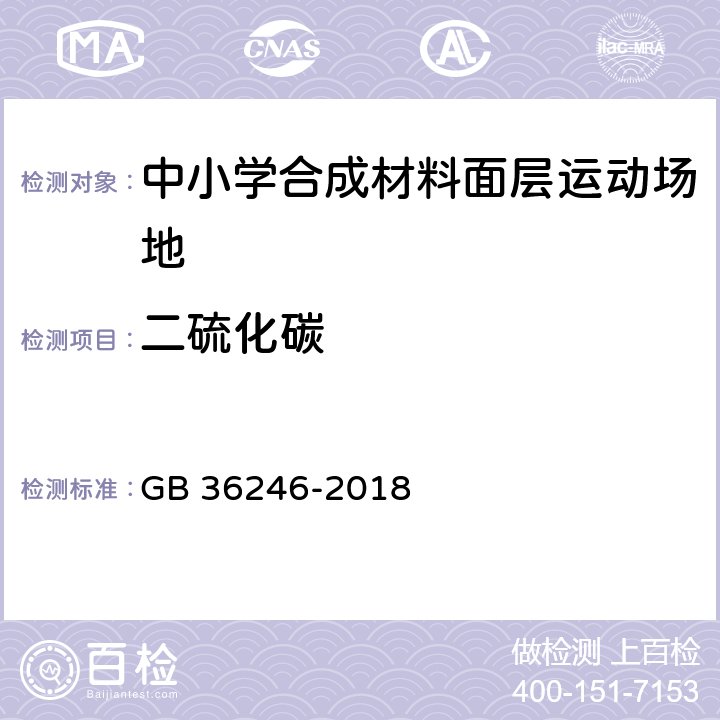 二硫化碳 《中小学合成材料面层运动场地》 GB 36246-2018 （附录I）