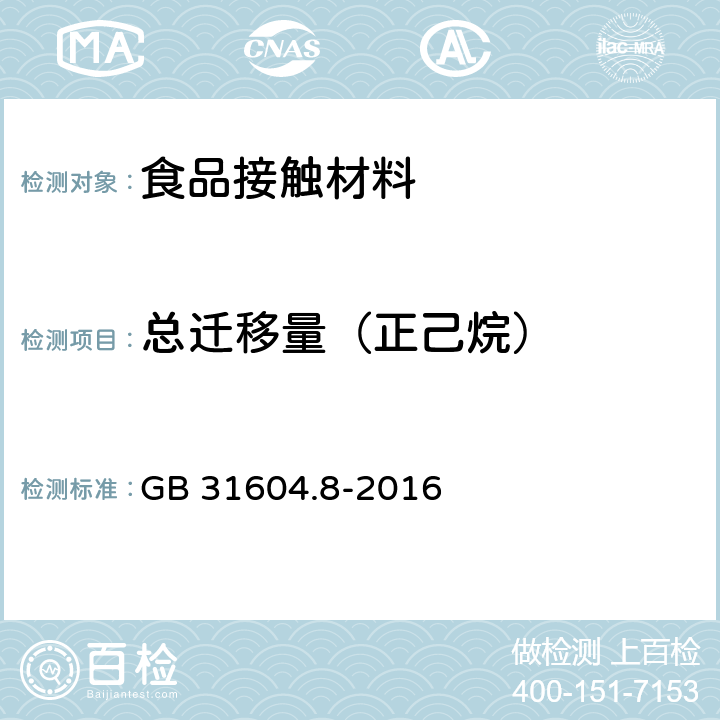 总迁移量（正己烷） 食品接触材料及制品 总迁移量的测定 GB 31604.8-2016