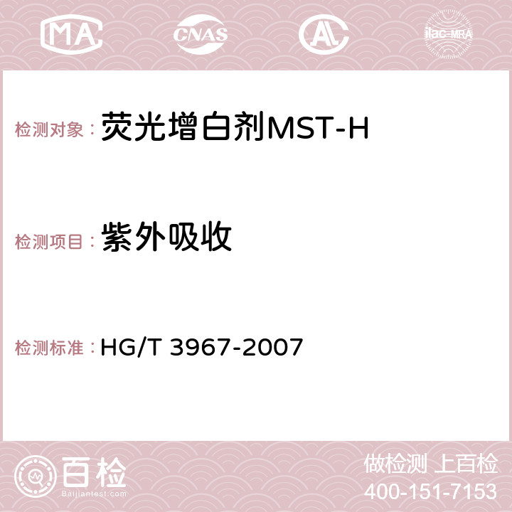 紫外吸收 荧光增白剂 MST-H (C.I.荧光增白剂353） HG/T 3967-2007