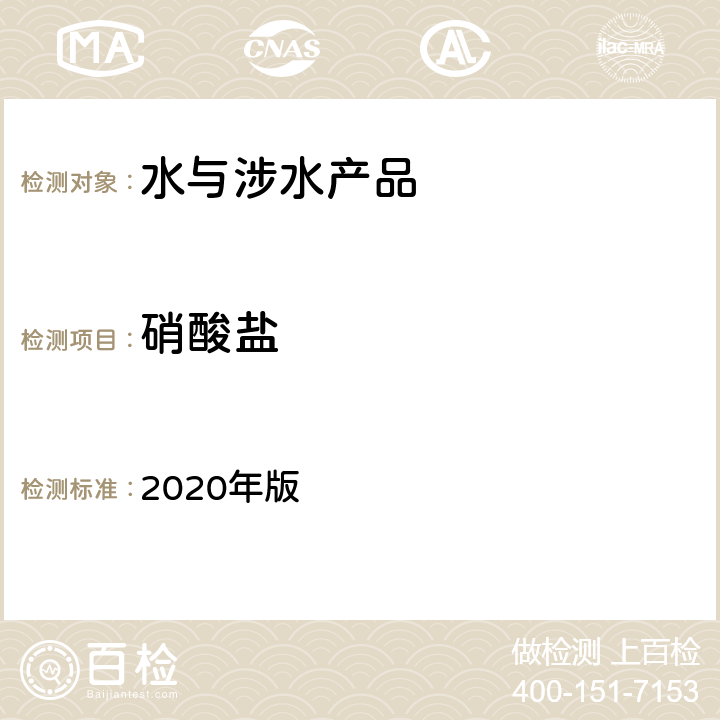 硝酸盐 中华人民共和国药典 2020年版 第二部 P714