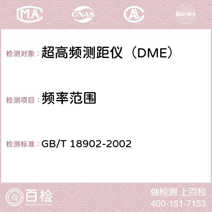 频率范围 《超高频测距仪性能要求和测试方法》 GB/T 18902-2002 3.1.1