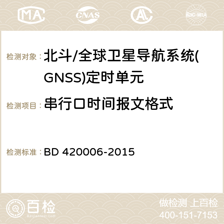 串行口时间报文格式 北斗/全球卫星导航系统（GNSS）定时单元性能要求及测试方法 BD 420006-2015 5.6.10