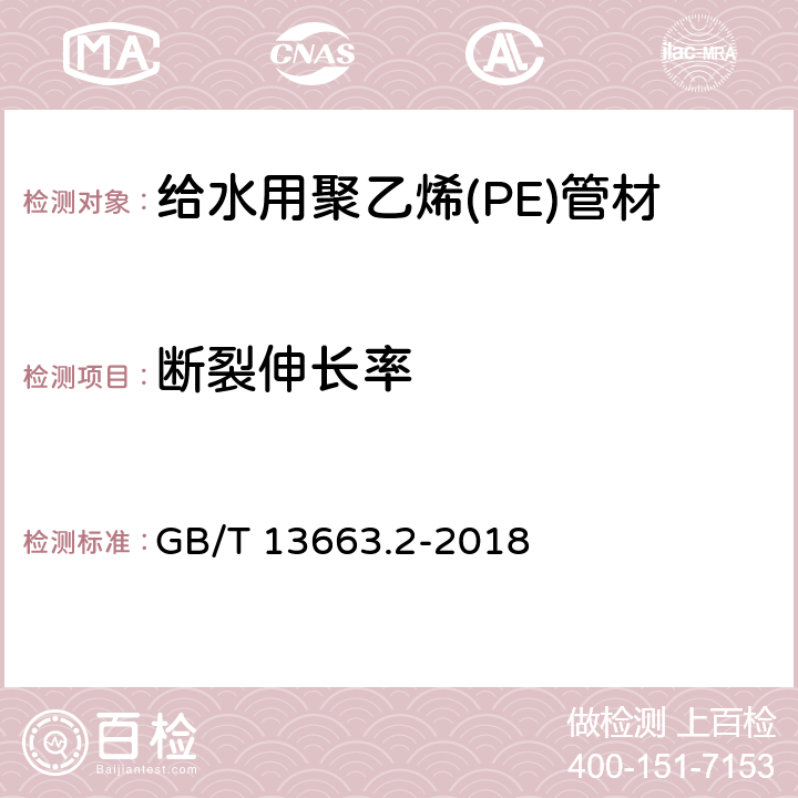 断裂伸长率 给水用聚乙烯(PE)管道系统 第2部分：管材 GB/T 13663.2-2018 6.5/7.11(GB/T 8804.3-2003)