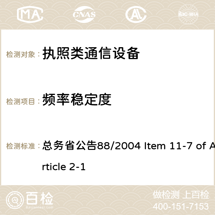 频率稳定度 WCDMA / HSPA 通信设备 总务省公告88/2004 Item 11-7 of Article 2-1