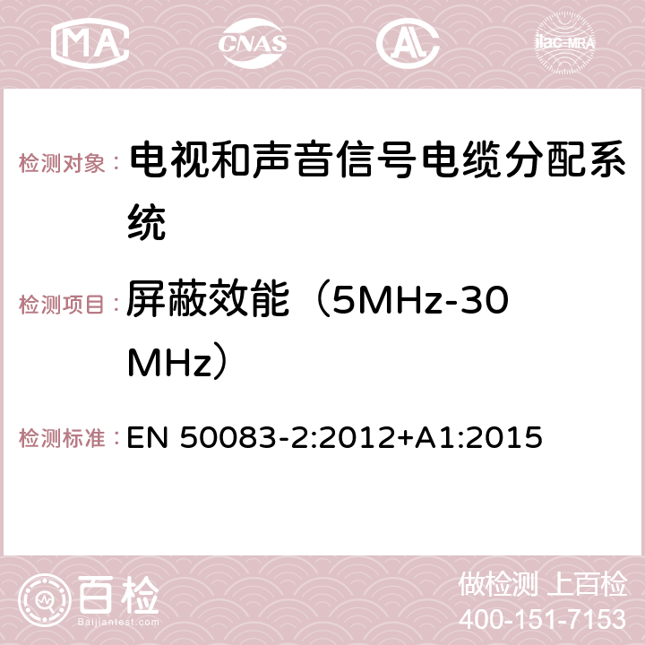 屏蔽效能（5MHz-30MHz） EN 50083-2:2012 电视和声音信号电缆分配系统 第 2 部分：设备的电磁兼容 +A1:2015 4.5.3.1