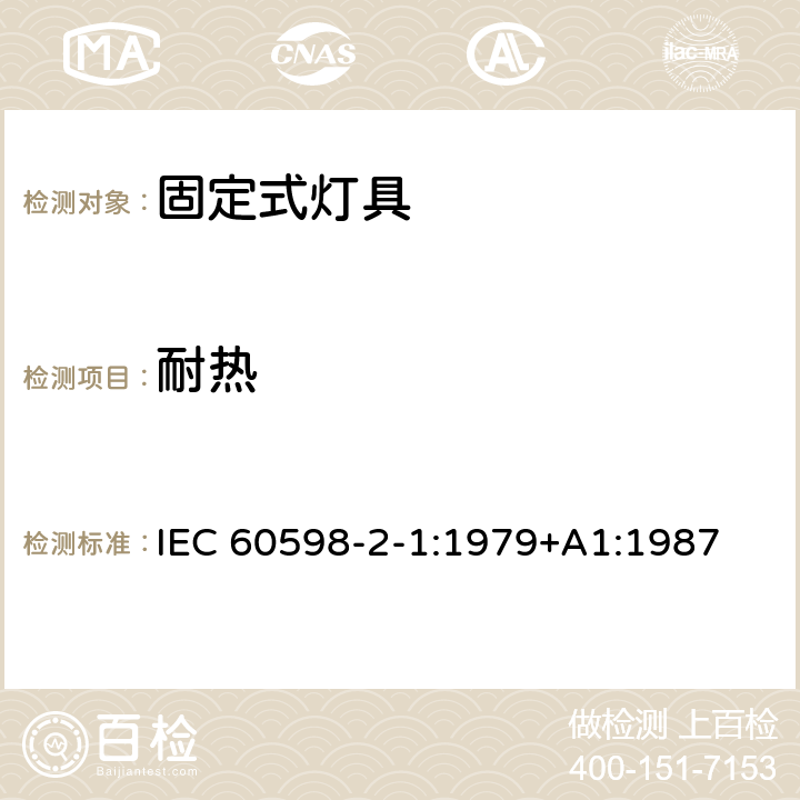 耐热 固定式通用灯具安全要求 IEC 60598-2-1:1979+A1:1987 1.12