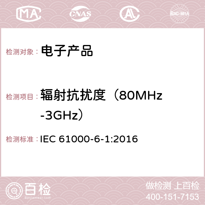 辐射抗扰度
（80MHz-3GHz） 电磁兼容性(EMC)—第6-1部分：通用标准—居住、商业和轻工业环境中的抗扰度试验 IEC 61000-6-1:2016 7