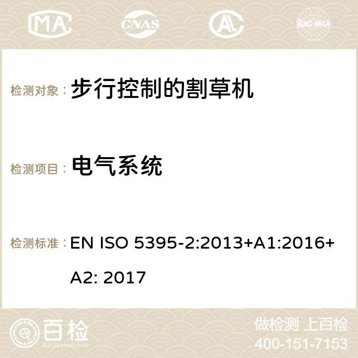 电气系统 园林工具 - 内燃机-引擎动力的割草机的安全要求 -第二部分步行控制的割草机 EN ISO 5395-2:2013+A1:2016+A2: 2017 /