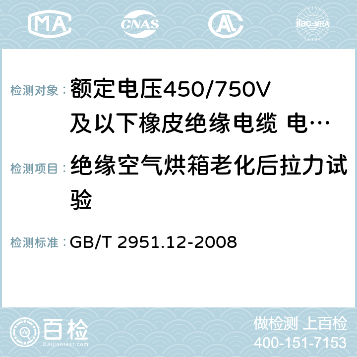 绝缘空气烘箱老化后拉力试验 电缆和光缆绝缘和护套材料通用试验方法 第12部分：通用试验方法－热老化试验方法 GB/T 2951.12-2008 8.1.3