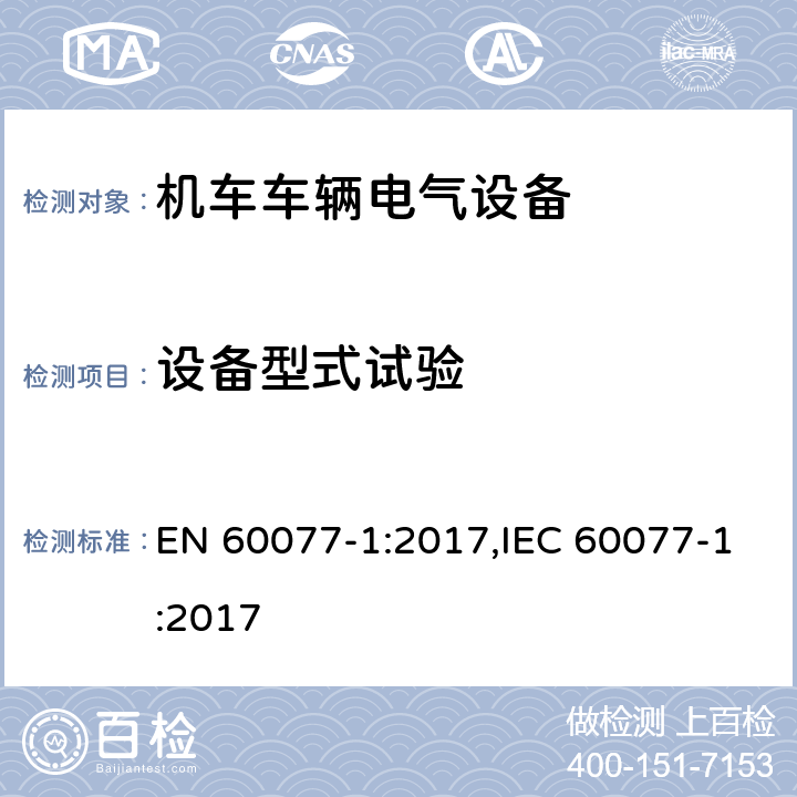 设备型式试验 机车车辆电气设备 第1部分：一般服务条件和一般规则 EN 60077-1:2017,IEC 60077-1:2017 9.3.3.2.4