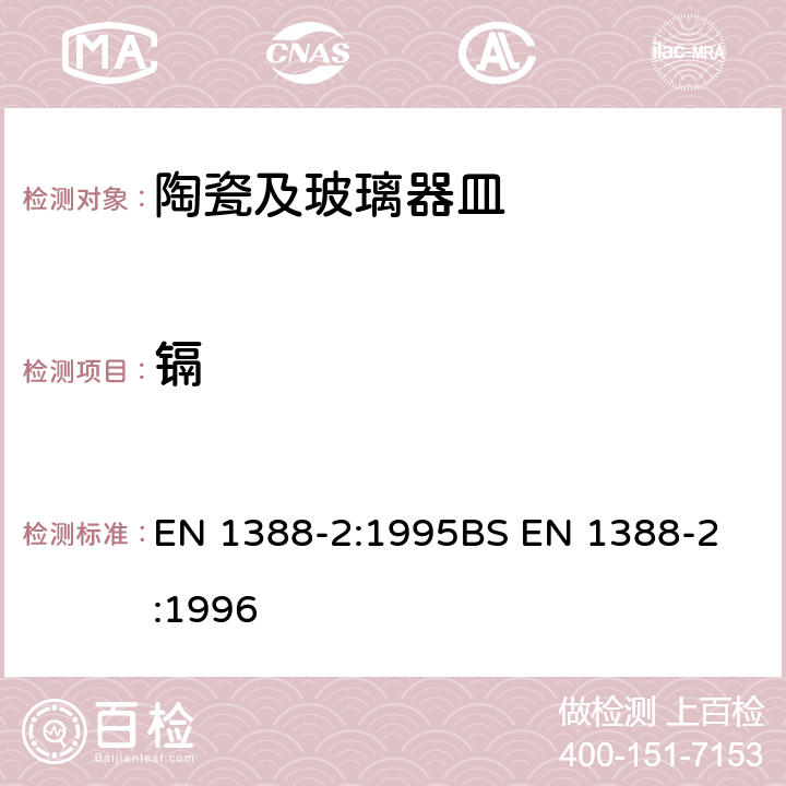 镉 与食品接触的材料及物品－硅酸盐表面－部分2：除瓷器外的硅酸盐容器铅和镉的溶出量测定 EN 1388-2:1995
BS EN 1388-2:1996