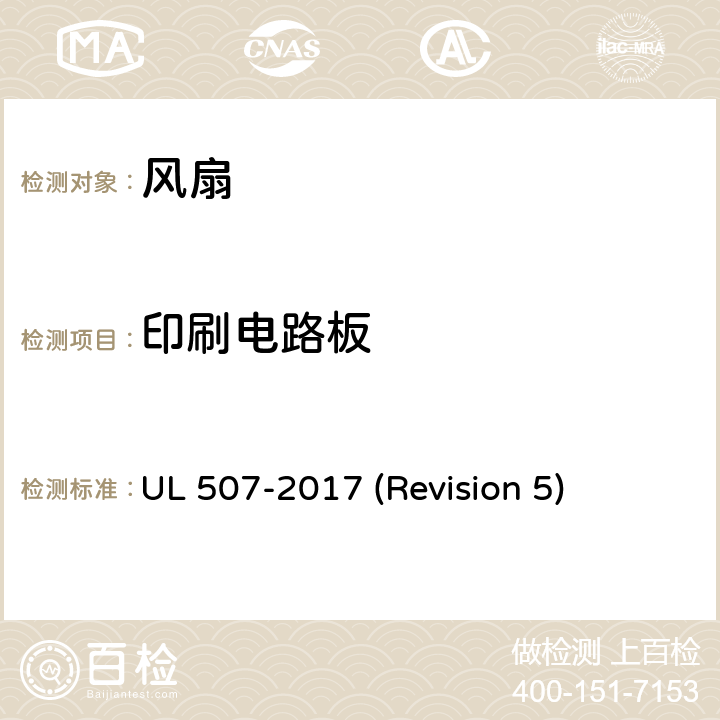 印刷电路板 UL安全标准 风扇 UL 507-2017 (Revision 5) 32