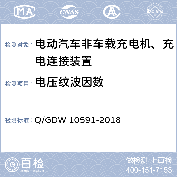 电压纹波因数 国家电网公司电动汽车非车载充电机检验技术规范 Q/GDW 10591-2018 5.7.7