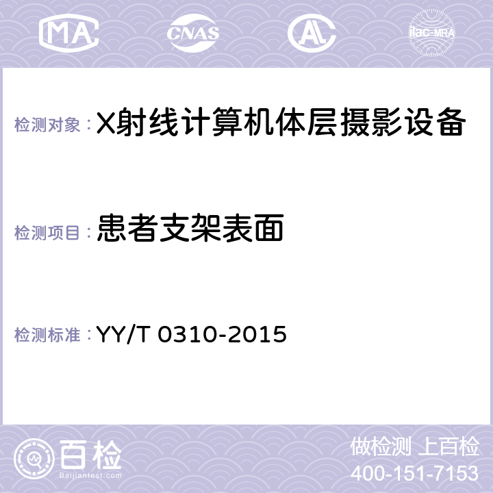 患者支架表面 X射线计算机体层摄影设备通用技术条件 YY/T 0310-2015 5.7.2