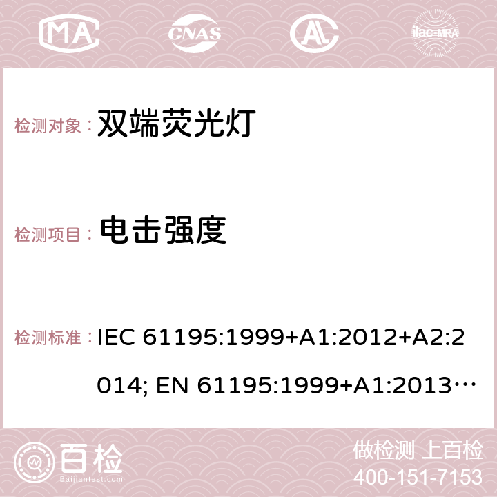 电击强度 双端荧光灯 安全要求 IEC 61195:1999+A1:2012+A2:2014; EN 61195:1999+A1:2013 +A2:2015; BS EN 61195:1999+A2:2015 2.5