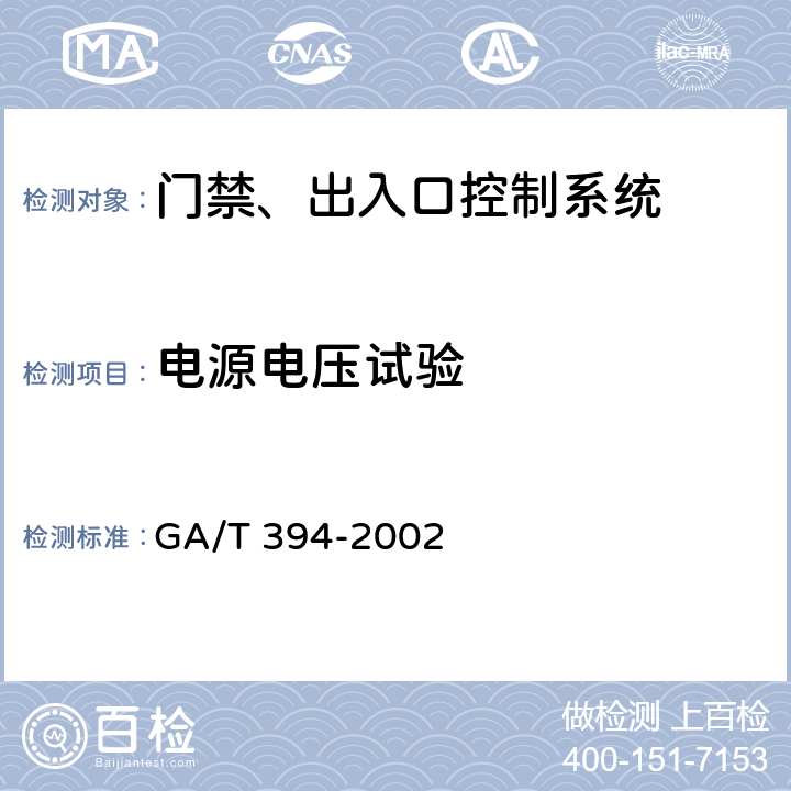 电源电压试验 出入口控制系统技术要求 GA/T 394-2002 4.7.5
