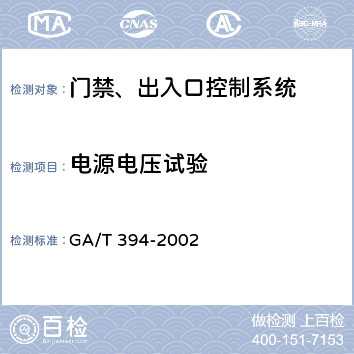 电源电压试验 GA/T 394-2002 出入口控制系统技术要求