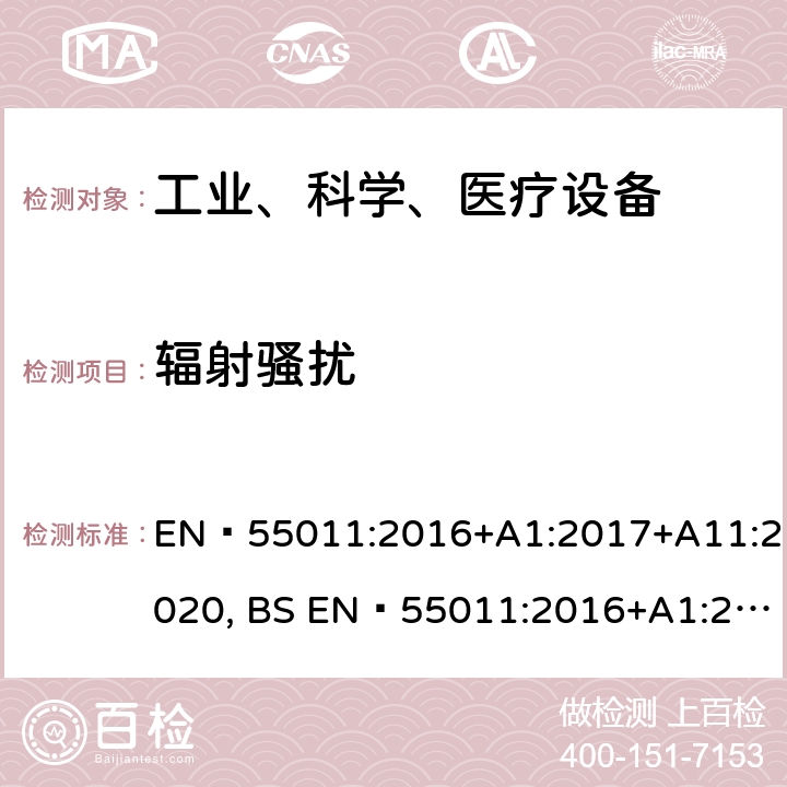 辐射骚扰 工业、科学和医疗（ISM）射频设备电磁骚扰特性的测量方法和限值 EN 55011:2016+A1:2017+A11:2020, BS EN 55011:2016+A1:2017+A11:2020 6