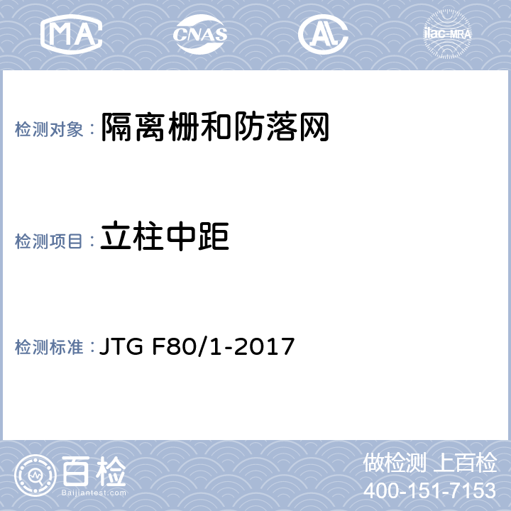 立柱中距 《公路工程质量检验评定标准 第一册 土建工程》 JTG F80/1-2017 11.10