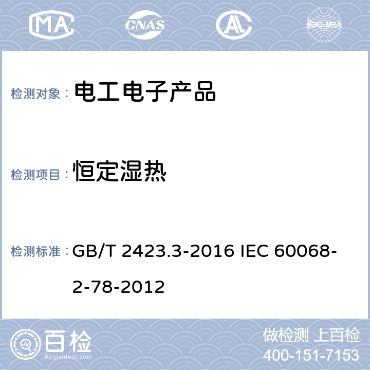 恒定湿热 环境试验 第2部分：试验方法 试验Cab：恒定湿热试验 GB/T 2423.3-2016 IEC 60068-2-78-2012