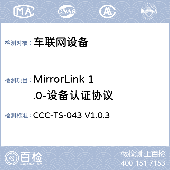 MirrorLink 1.0-设备认证协议 车联网联盟，车联网设备，设备认证协议， CCC-TS-043 V1.0.3 第3、4章节