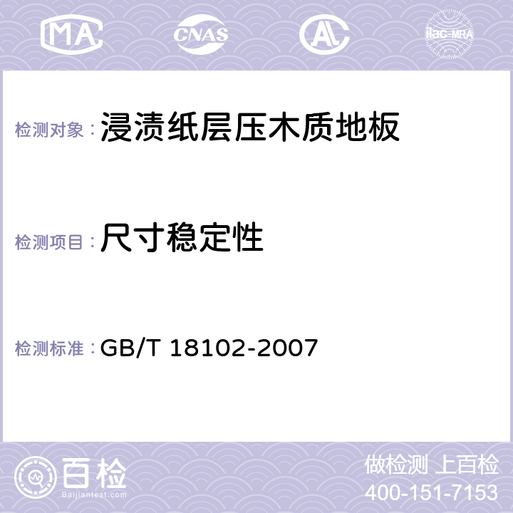 尺寸穩定性 《浸漬紙層壓木質地板》 GB/T 18102-2007 （6.3.10）