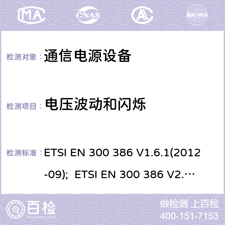 电压波动和闪烁 电信网络设备的电磁兼容性要求及测量方法 ETSI EN 300 386 V1.6.1(2012-09); ETSI EN 300 386 V2.1.1(2016-07)