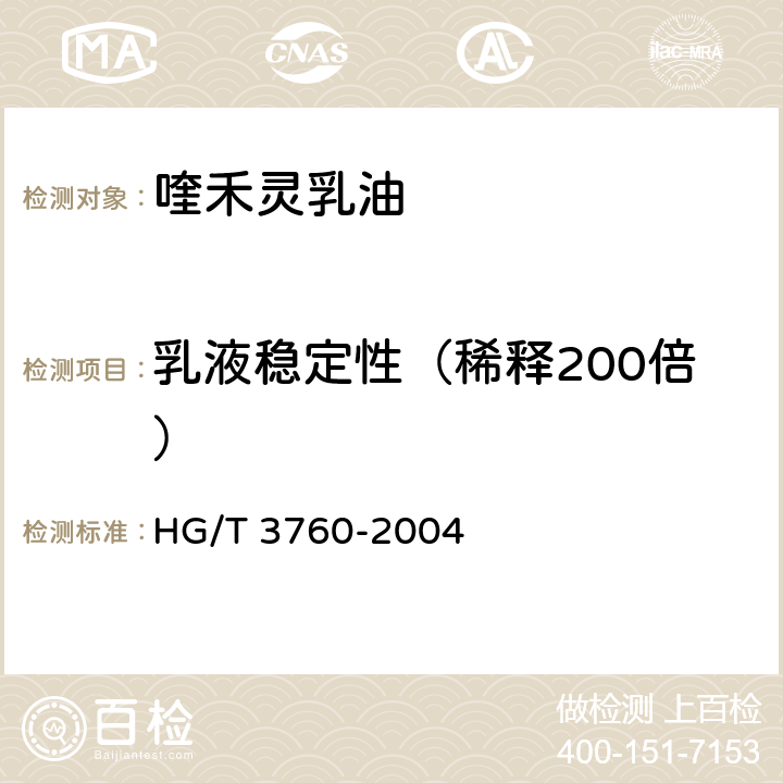 乳液稳定性（稀释200倍） 喹禾灵乳油 HG/T 3760-2004 4.6