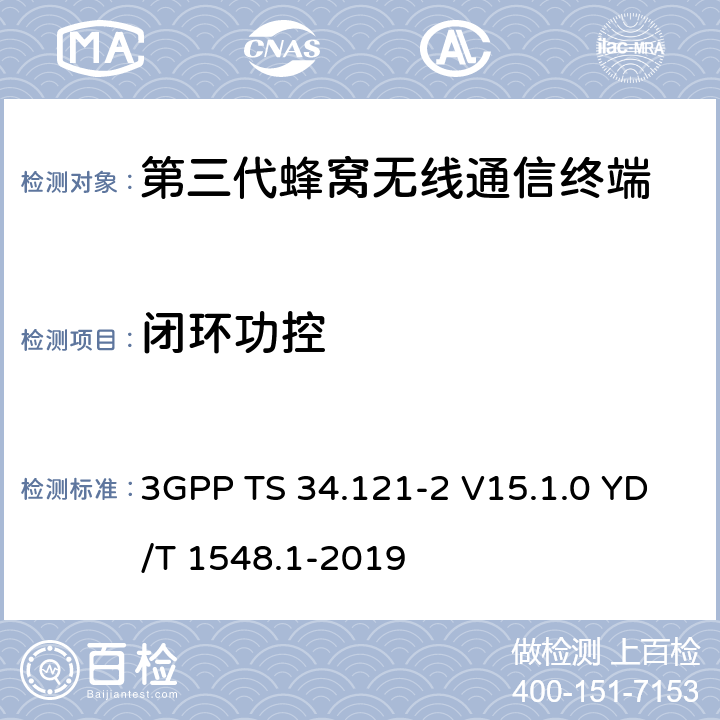 闭环功控 3GPP TS 34.121 用户设备一致性测试规范, 射频的发射和接收 (频分双工模式) 第2部分：执行一致性声明 -2 V15.1.0 YD/T 1548.1-2019 5.4.2