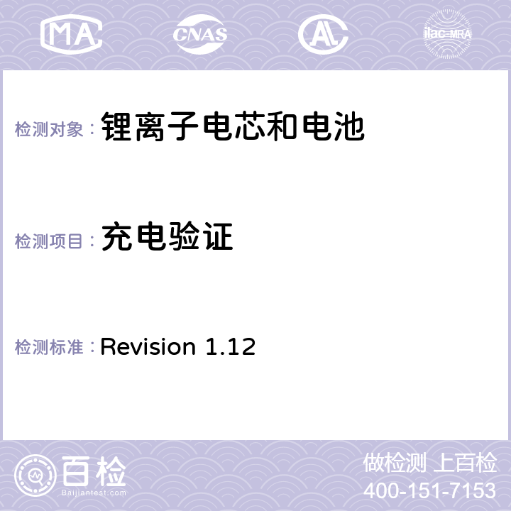 充电验证 关于电池系统符合IEEE1625认证的要求 Revision 1.12 6.11