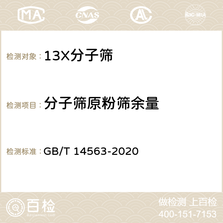 分子筛原粉筛余量 GB/T 14563-2020 高岭土及其试验方法