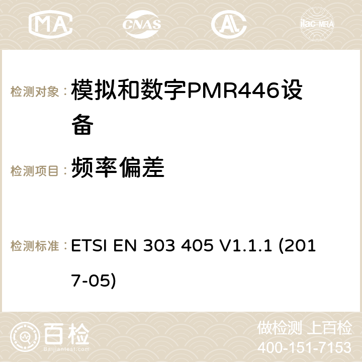 频率偏差 陆地移动服务；模拟和数字PMR446设备；涵盖指令2014/53/欧盟第3.2条基本要求的协调标准 ETSI EN 303 405 V1.1.1 (2017-05) 7.1