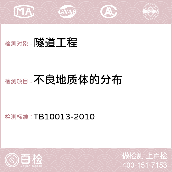 不良地质体的分布 铁路工程物理勘探规程 TB10013-2010 5.5,6.4