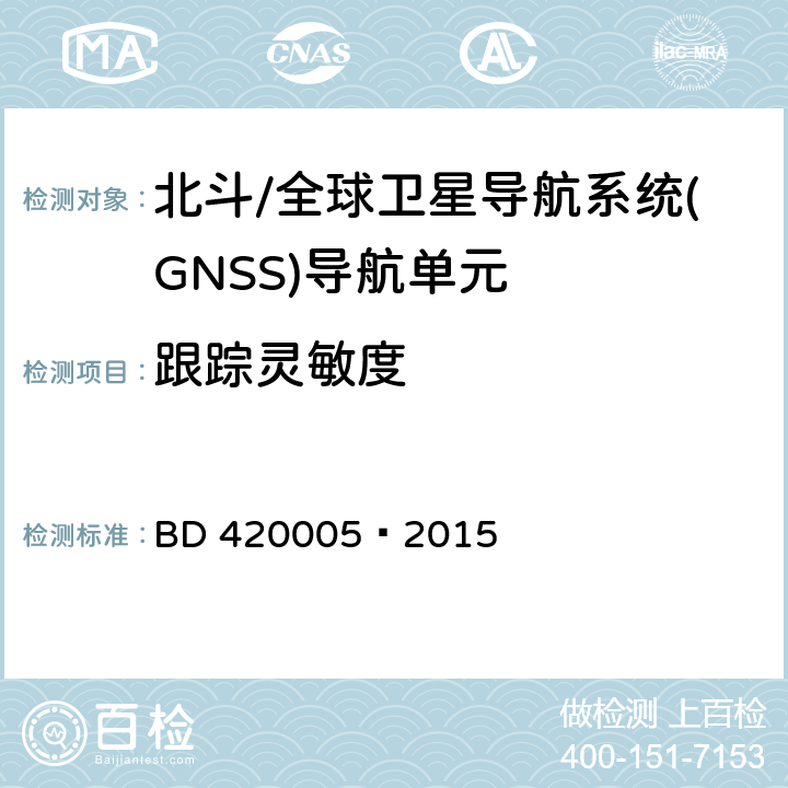 跟踪灵敏度 北斗/全球卫星导航系统(GNSS)导航单元性能要求及测试方法 BD 420005—2015 5.4.7.3