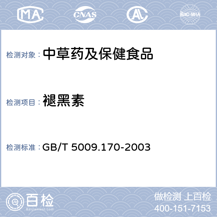 褪黑素 保健食品中褪黑素含量的测定 GB/T 5009.170-2003