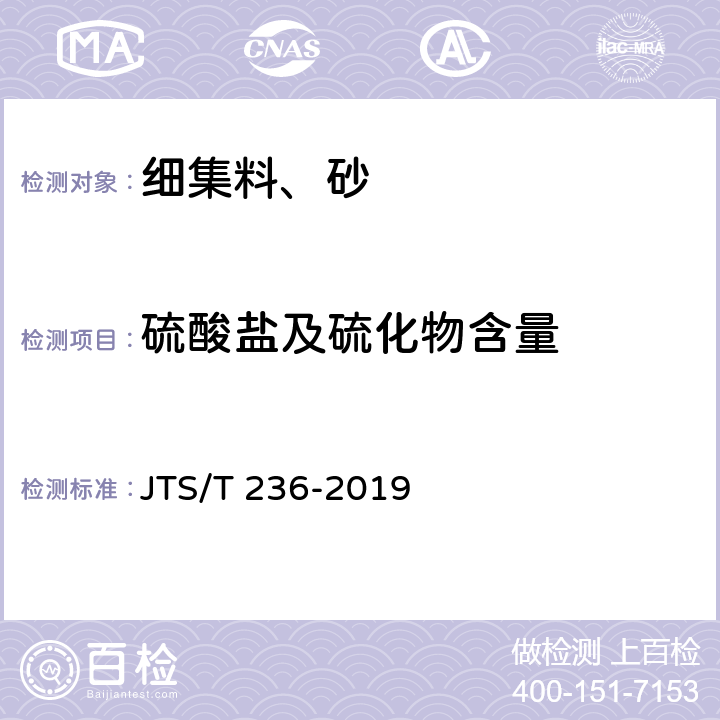 硫酸盐及硫化物含量 《水运工程混凝土试验检测技术规范》 JTS/T 236-2019 6.12