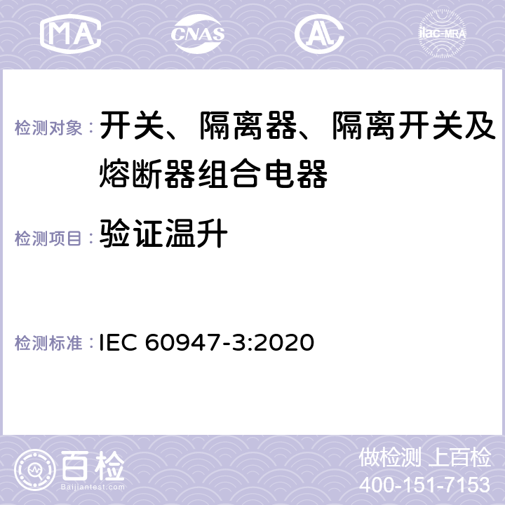 验证温升 低压开关设备和控制设备 第3部分：开关、隔离器、隔离开关及熔断器组合电器 IEC 60947-3:2020 9.3.8.5