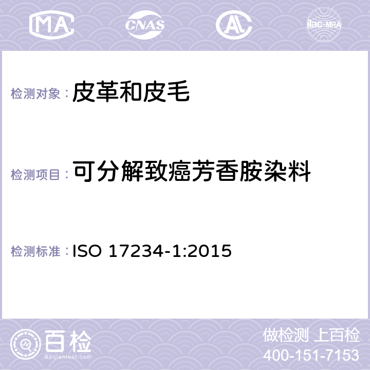 可分解致癌芳香胺染料 皮革 测定染色皮革中某些偶氮着色剂的化学试验 第1部分：采自偶氮着色剂的某些芳香胺的测定 ISO 17234-1:2015