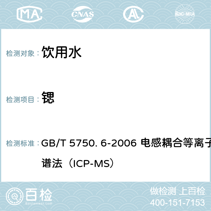 锶 生活饮用水标准检验方法-金属指标 GB/T 5750. 6-2006 电感耦合等离子体质谱法（ICP-MS）