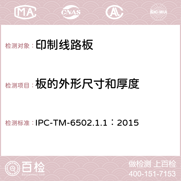 板的外形尺寸和厚度 试验方法手册 IPC-TM-6502.1.1：2015