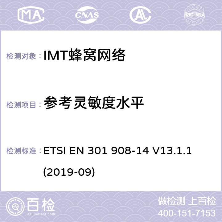 参考灵敏度水平 “IMT蜂窝网络;接收无线电频谱的统一标准;第14部分:演化通用地面无线电接入(E-UTRA)基站(BS)” ETSI EN 301 908-14 V13.1.1 (2019-09) 4.2.14